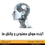 آینده هوش مصنوعی و چالش ها AI