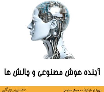 آینده هوش مصنوعی و چالش ها AI